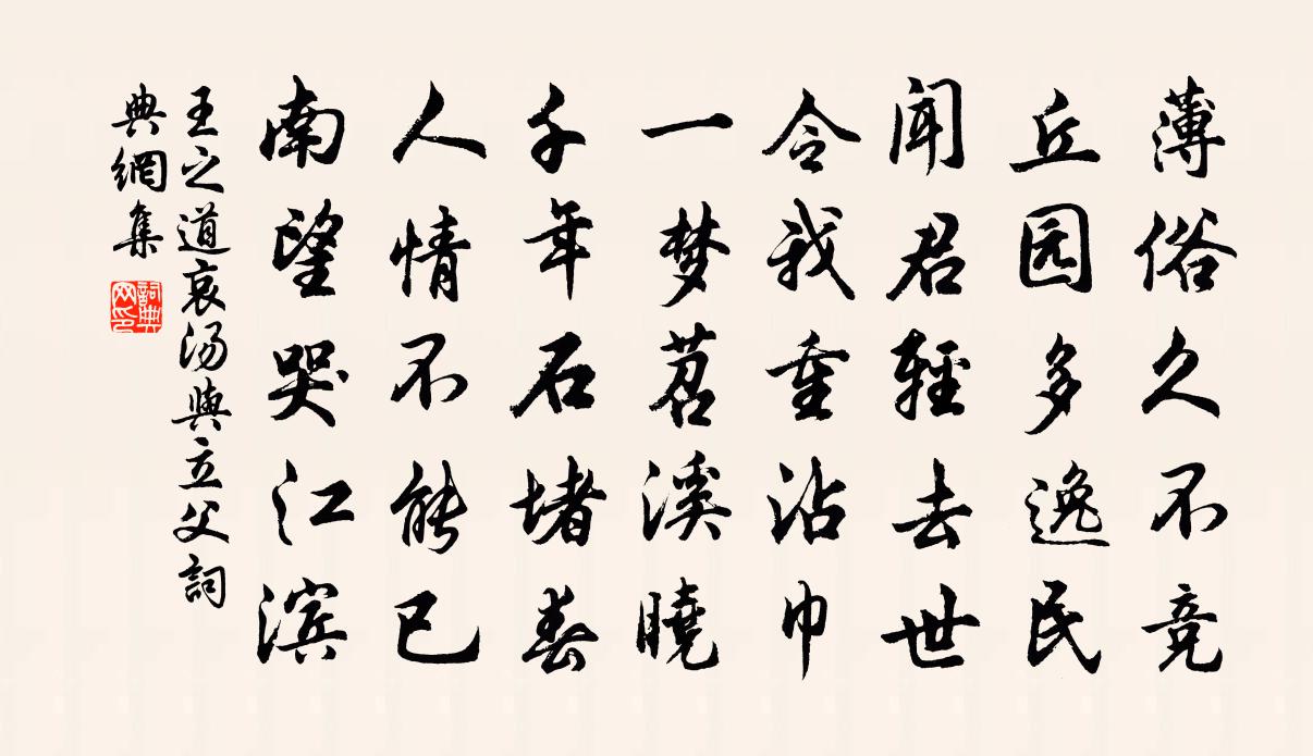 王之道哀湯與立父書法作品欣賞