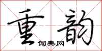 荊霄鵬重韻行書怎么寫