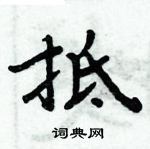 周炳元寫的硬筆楷書抵