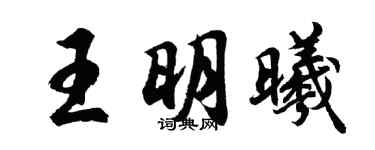 胡問遂王明曦行書個性簽名怎么寫