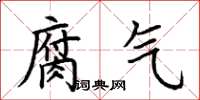 荊霄鵬腐氣楷書怎么寫