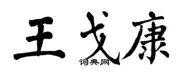 翁闓運王戈康楷書個性簽名怎么寫