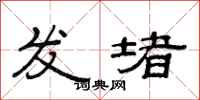 范連陞發堵隸書怎么寫