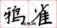周炳元鴉雀楷書怎么寫