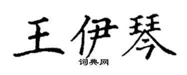 丁謙王伊琴楷書個性簽名怎么寫