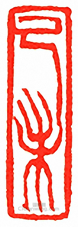 “己未”篆刻印章