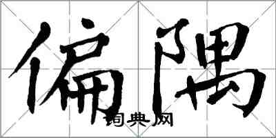 翁闓運偏隅楷書怎么寫