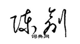 梁錦英陳創草書個性簽名怎么寫