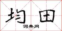 袁強均田楷書怎么寫