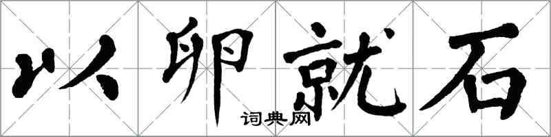 翁闓運以卵就石楷書怎么寫