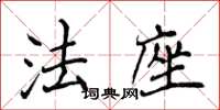 侯登峰法座楷書怎么寫