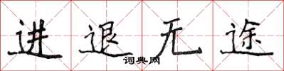 侯登峰進退無途楷書怎么寫