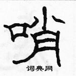 駱恆光寫的硬筆隸書哨