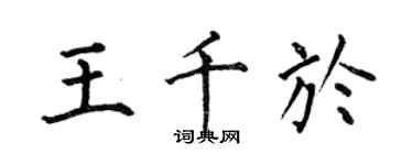 何伯昌王千於楷書個性簽名怎么寫