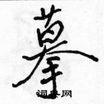 駱恆光寫的硬筆行書摹