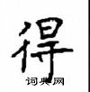 顧仲安寫的硬筆楷書得