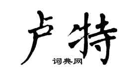 翁闓運盧特楷書個性簽名怎么寫