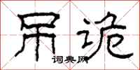 柯春海弔詭隸書怎么寫