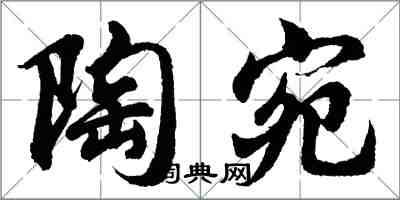 胡問遂陶宛行書怎么寫