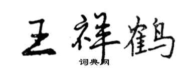 曾慶福王祥鶴行書個性簽名怎么寫