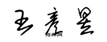 朱錫榮王彥昱草書個性簽名怎么寫