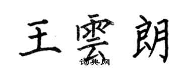 何伯昌王雲朗楷書個性簽名怎么寫