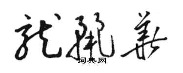 駱恆光龍麗華草書個性簽名怎么寫