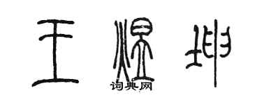 陳墨王煜坤篆書個性簽名怎么寫