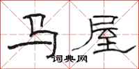 駱恆光馬屋隸書怎么寫