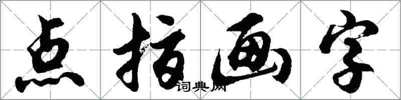 胡問遂點指畫字行書怎么寫