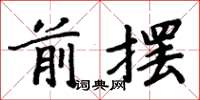 周炳元前擺楷書怎么寫