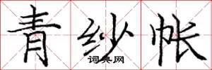 龐中華青紗帳楷書怎么寫