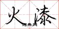 荊霄鵬火漆行書怎么寫