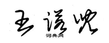 朱錫榮王諾兒草書個性簽名怎么寫