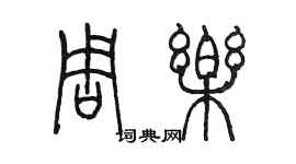 陳墨周樂篆書個性簽名怎么寫