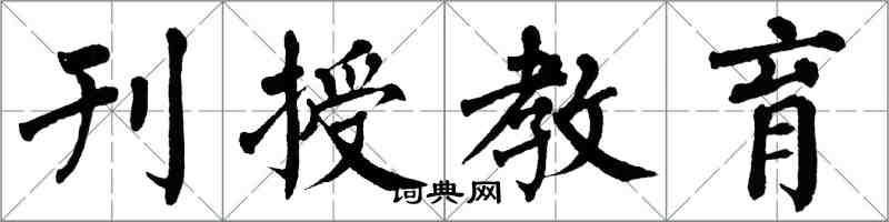 翁闓運刊授教育楷書怎么寫