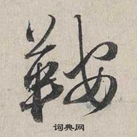 蔡襄自書詩卷中鞍的寫法