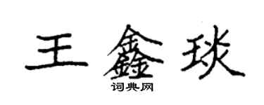 袁強王鑫琰楷書個性簽名怎么寫