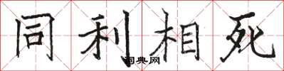 駱恆光同利相死楷書怎么寫