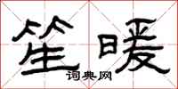 曾慶福笙暖隸書怎么寫