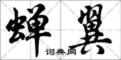 胡問遂蟬翼行書怎么寫