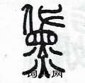 陳墨寫的硬筆篆書黛