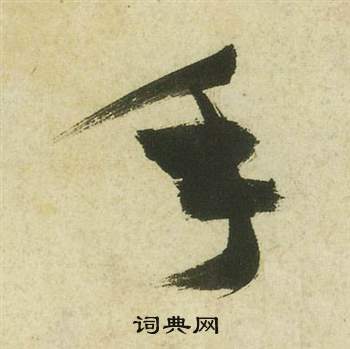 曹植詩四首中祝枝山的寫法