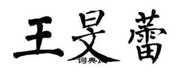 翁闓運王旻蕾楷書個性簽名怎么寫