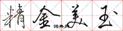 駱恆光精金美玉行書怎么寫