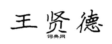 袁強王賢德楷書個性簽名怎么寫