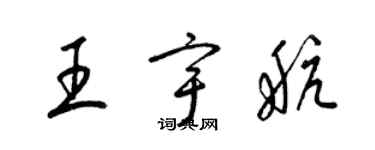 梁錦英王宇航草書個性簽名怎么寫