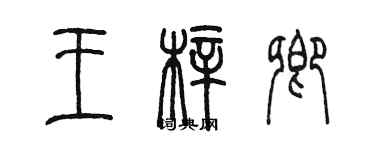 陳墨王梓卿篆書個性簽名怎么寫