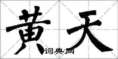 翁闓運黃天楷書怎么寫