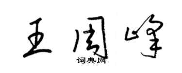 梁錦英王周峰草書個性簽名怎么寫